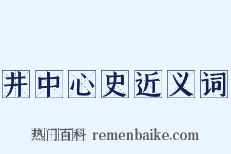 井中心史近义词是什么意思的图片